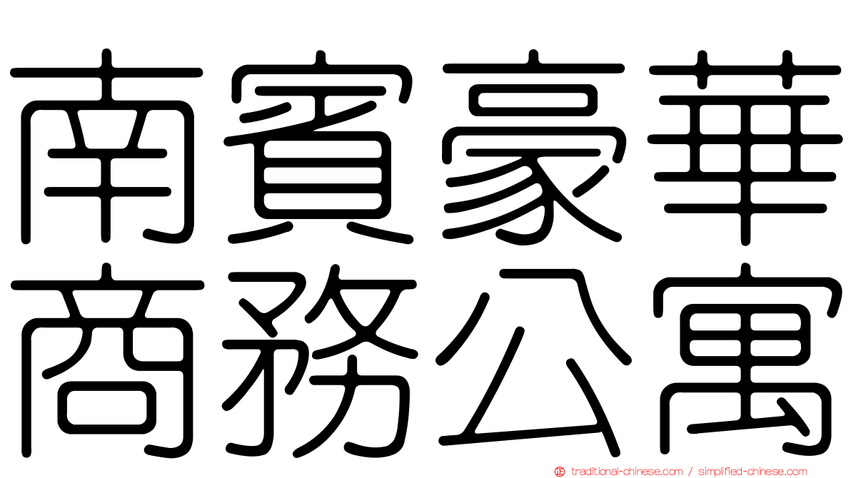 南賓豪華商務公寓