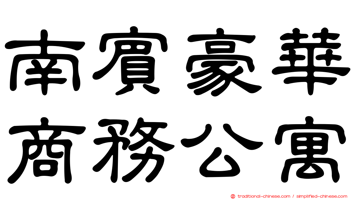 南賓豪華商務公寓
