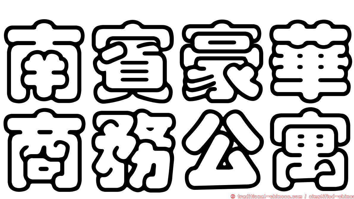 南賓豪華商務公寓