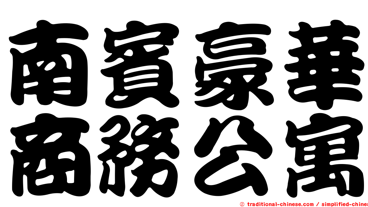 南賓豪華商務公寓