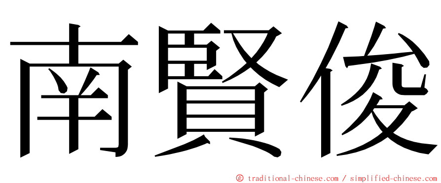 南賢俊 ming font