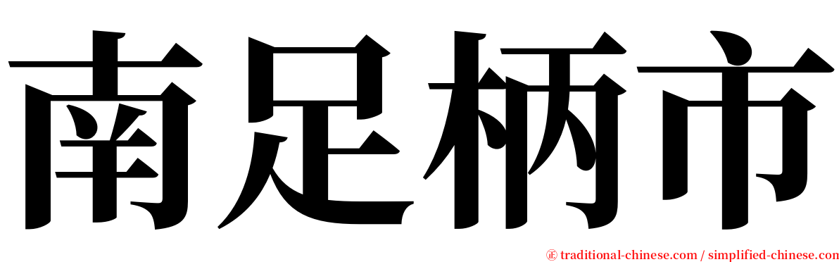 南足柄市 serif font