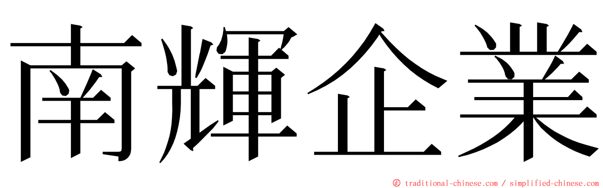 南輝企業 ming font