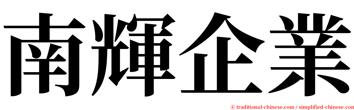 南輝企業 serif font