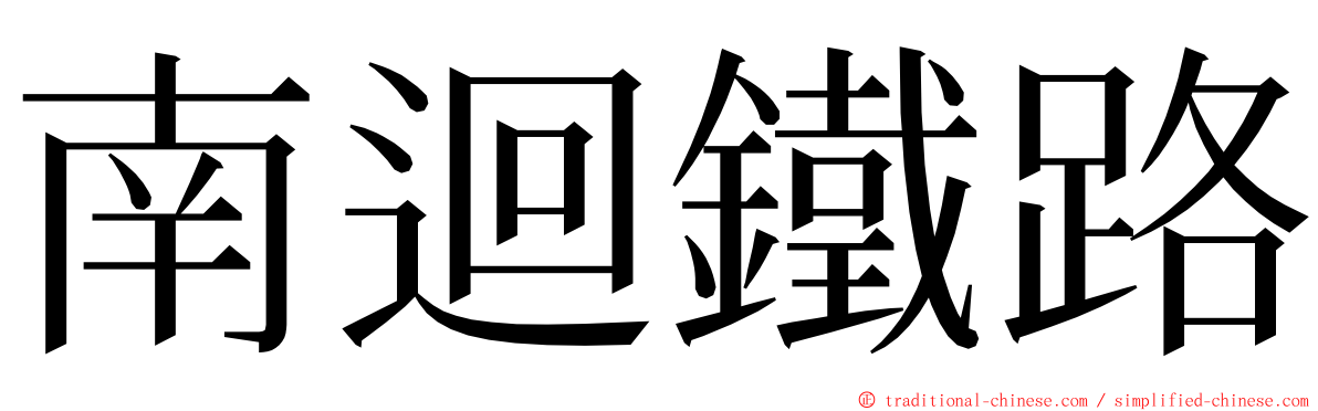 南迴鐵路 ming font