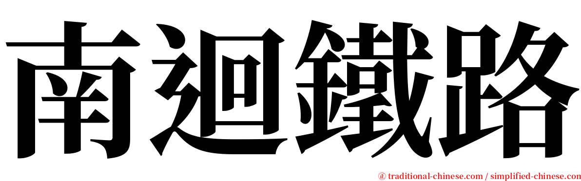 南迴鐵路 serif font