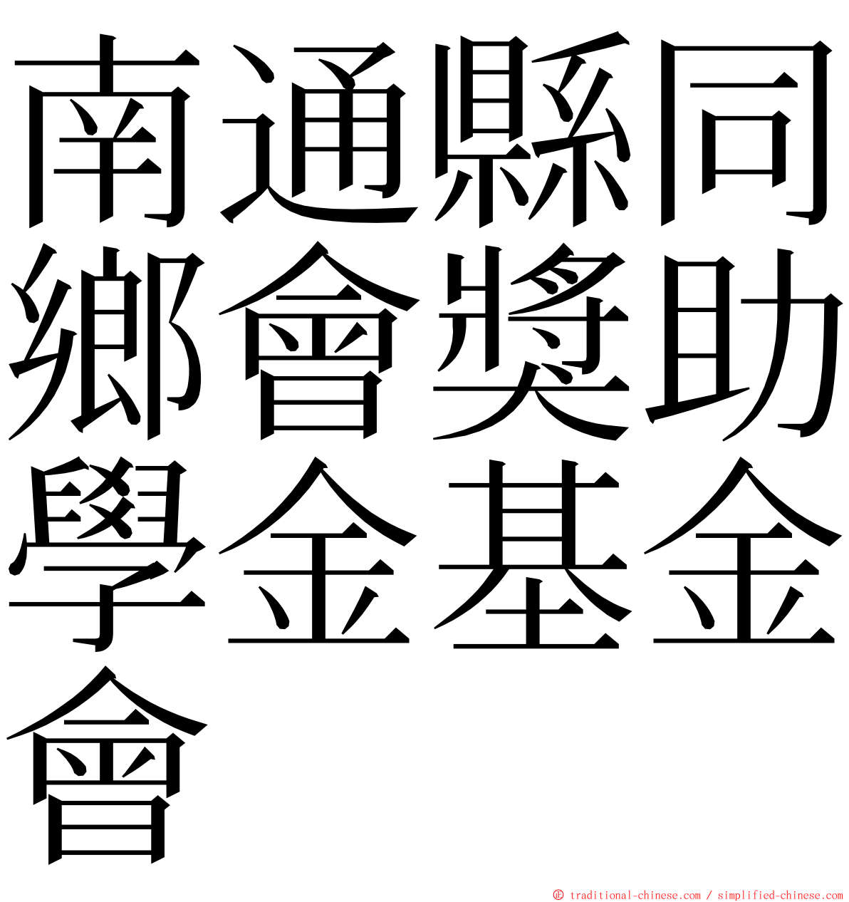 南通縣同鄉會獎助學金基金會 ming font