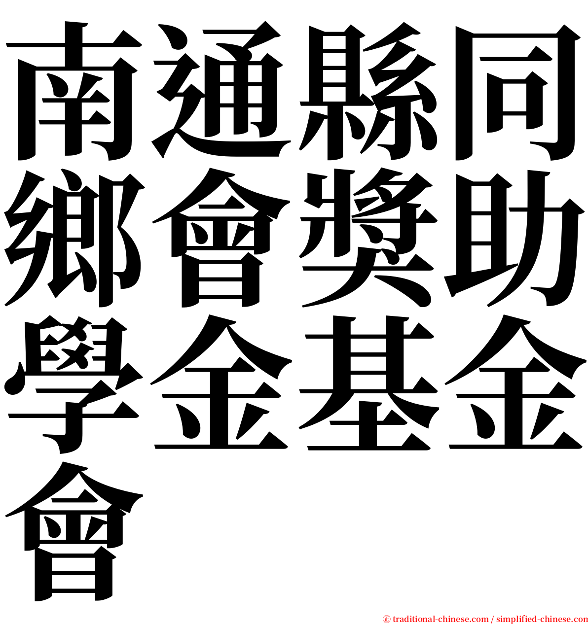 南通縣同鄉會獎助學金基金會 serif font