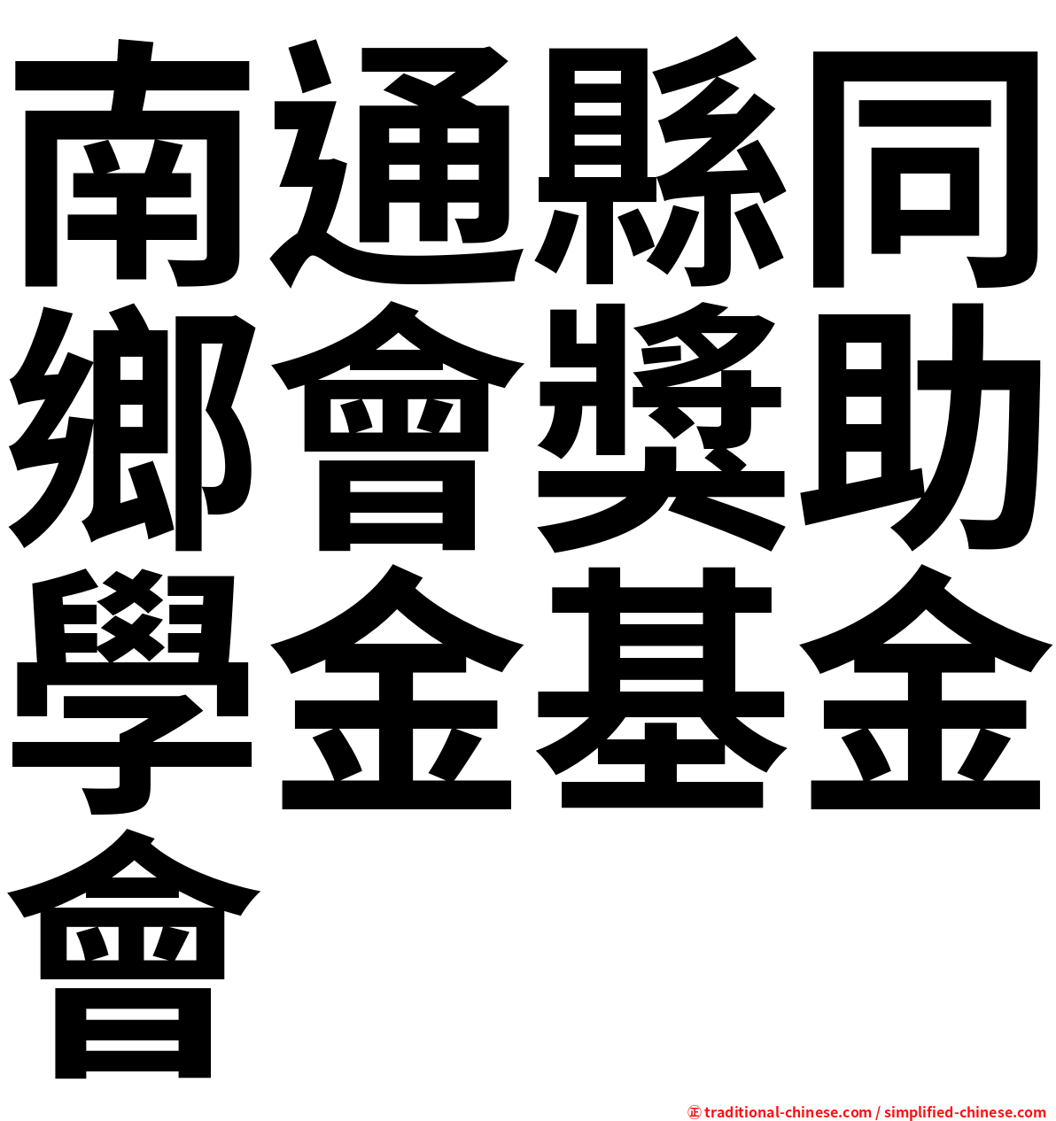 南通縣同鄉會獎助學金基金會