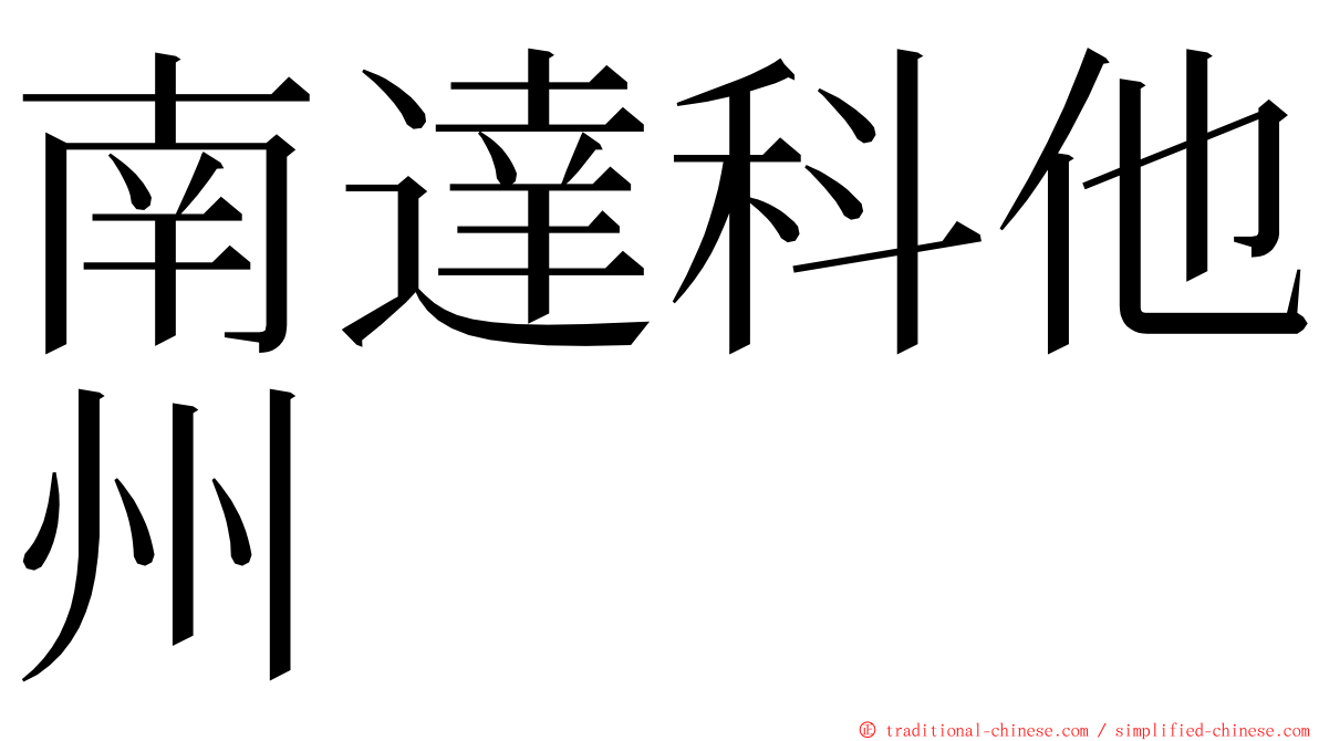 南達科他州 ming font