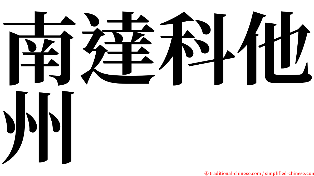 南達科他州 serif font