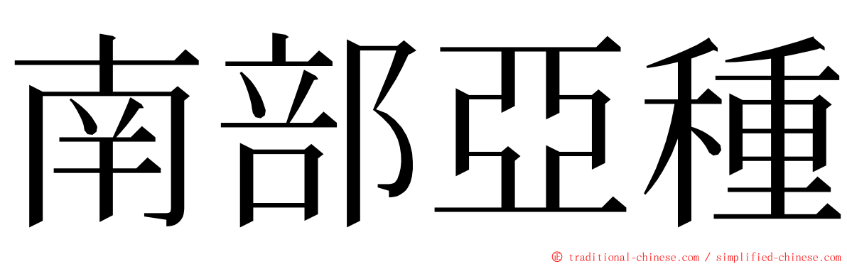 南部亞種 ming font