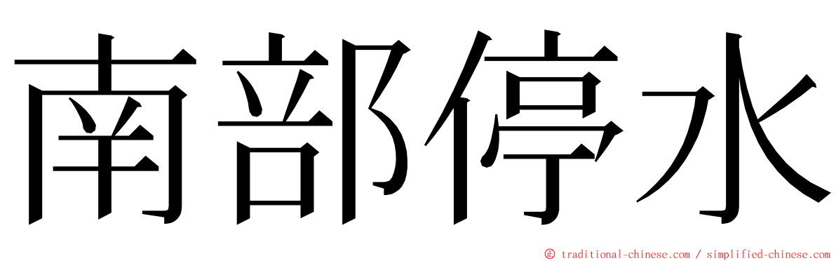 南部停水 ming font