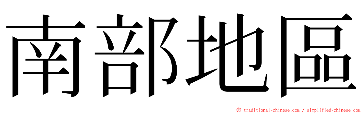 南部地區 ming font