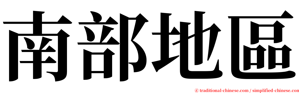 南部地區 serif font