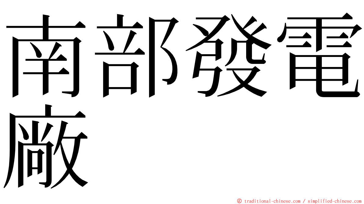 南部發電廠 ming font