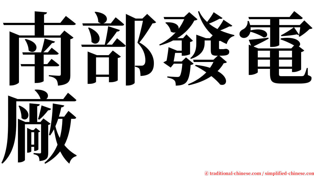 南部發電廠 serif font