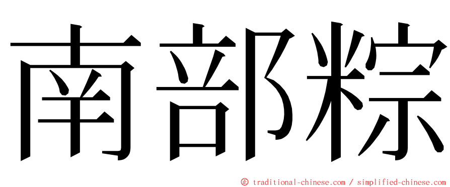 南部粽 ming font