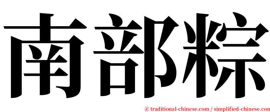 南部粽 serif font