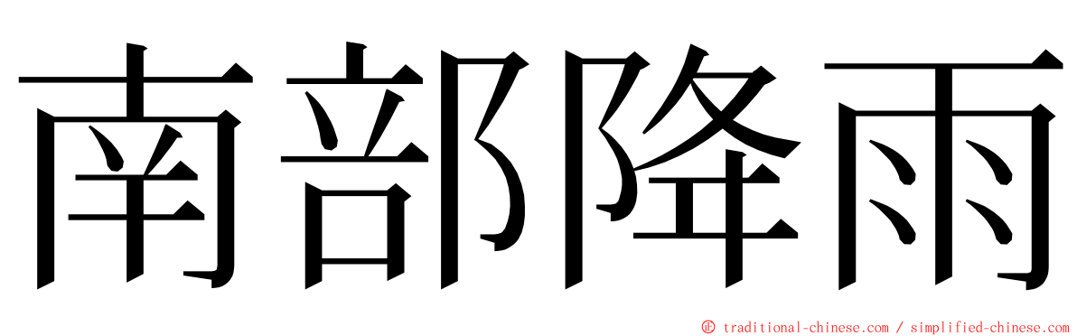 南部降雨 ming font