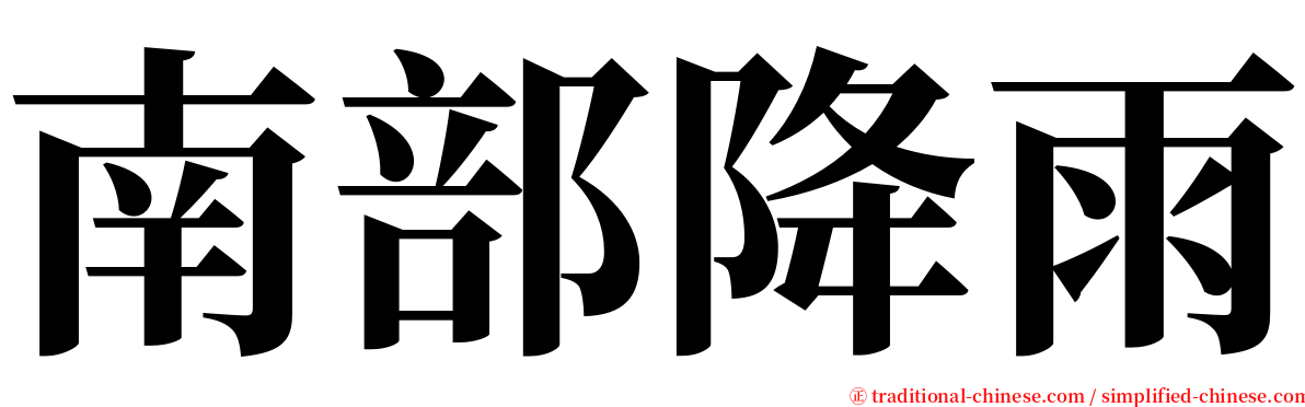 南部降雨 serif font