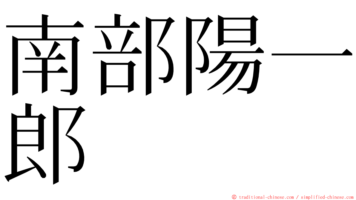 南部陽一郎 ming font