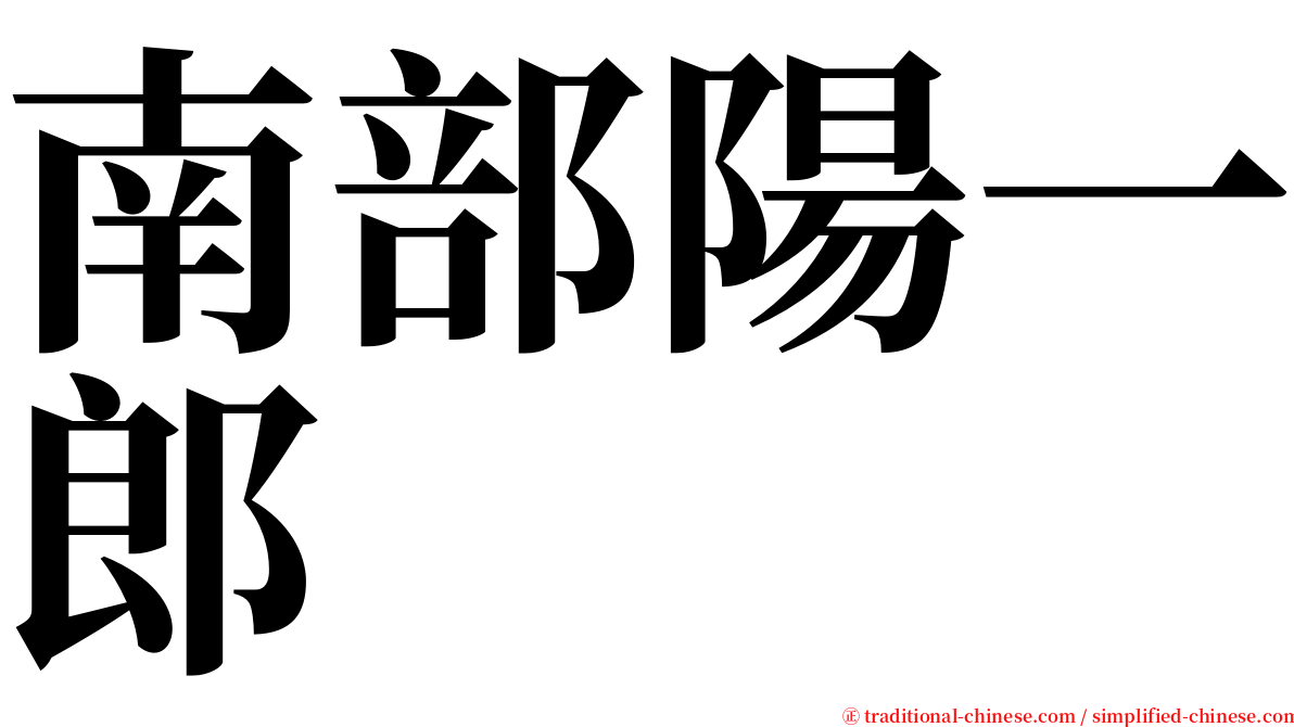 南部陽一郎 serif font