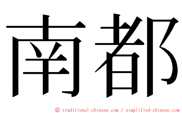 南都 ming font