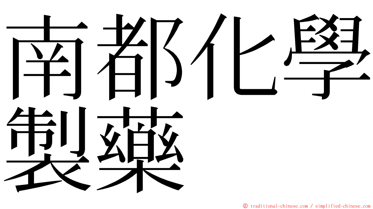 南都化學製藥 ming font