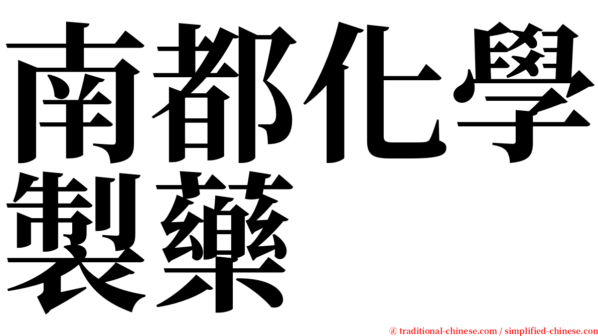 南都化學製藥 serif font