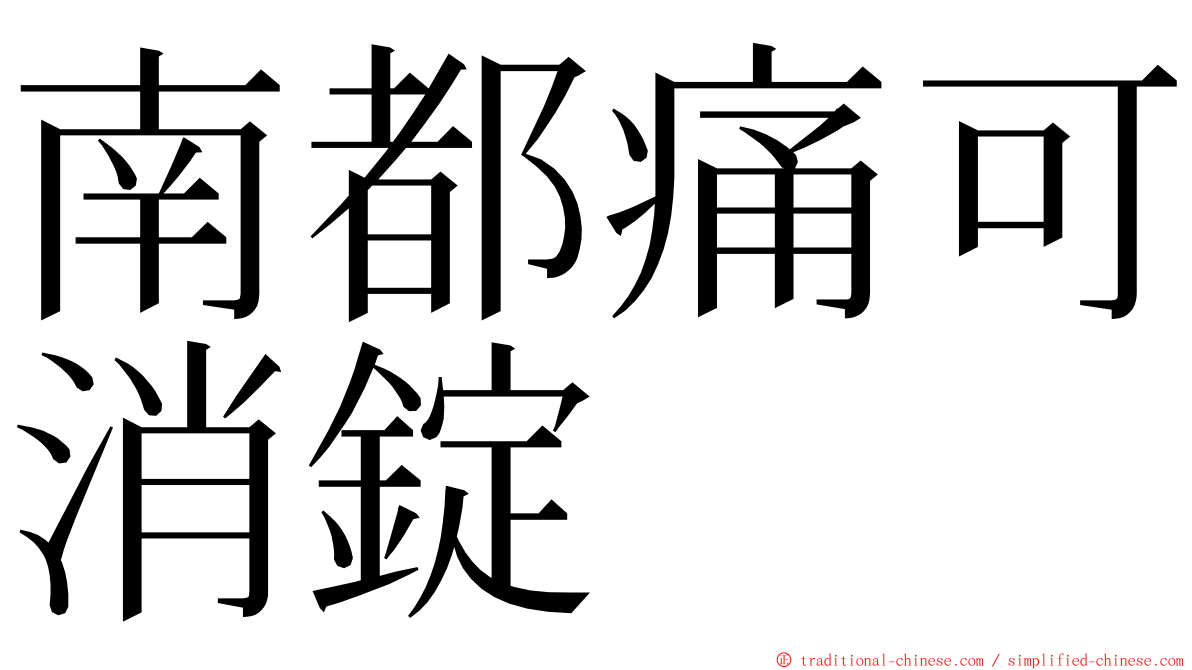 南都痛可消錠 ming font