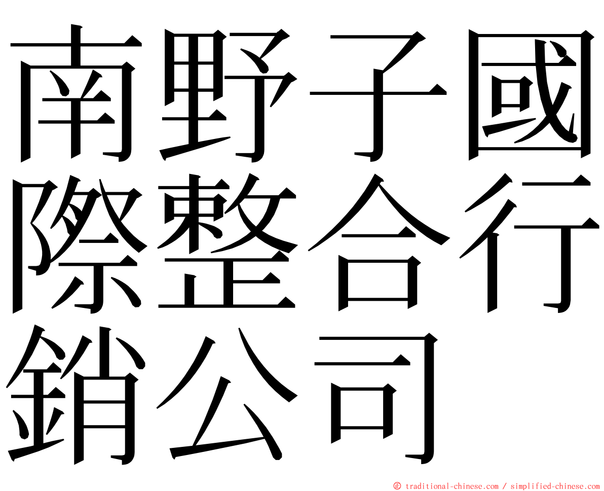 南野子國際整合行銷公司 ming font