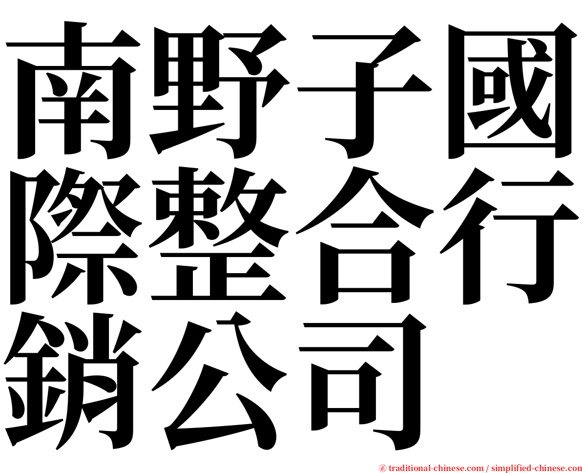 南野子國際整合行銷公司 serif font