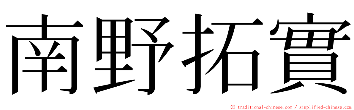 南野拓實 ming font