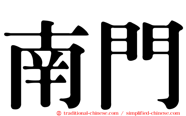 南門