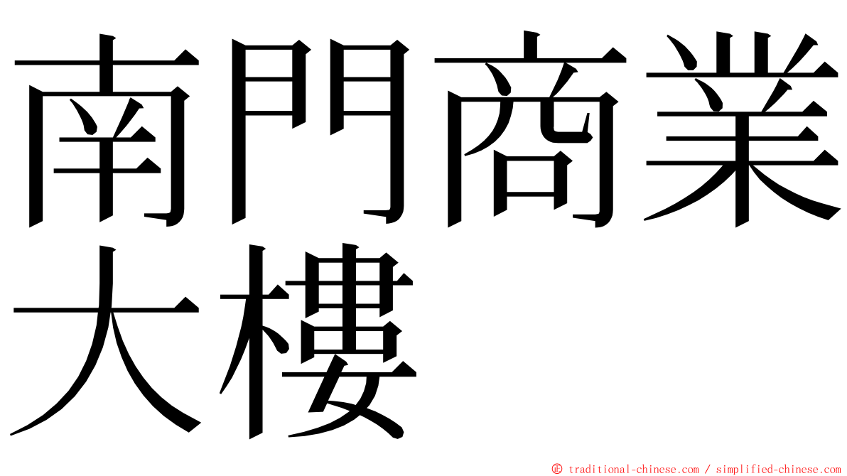 南門商業大樓 ming font