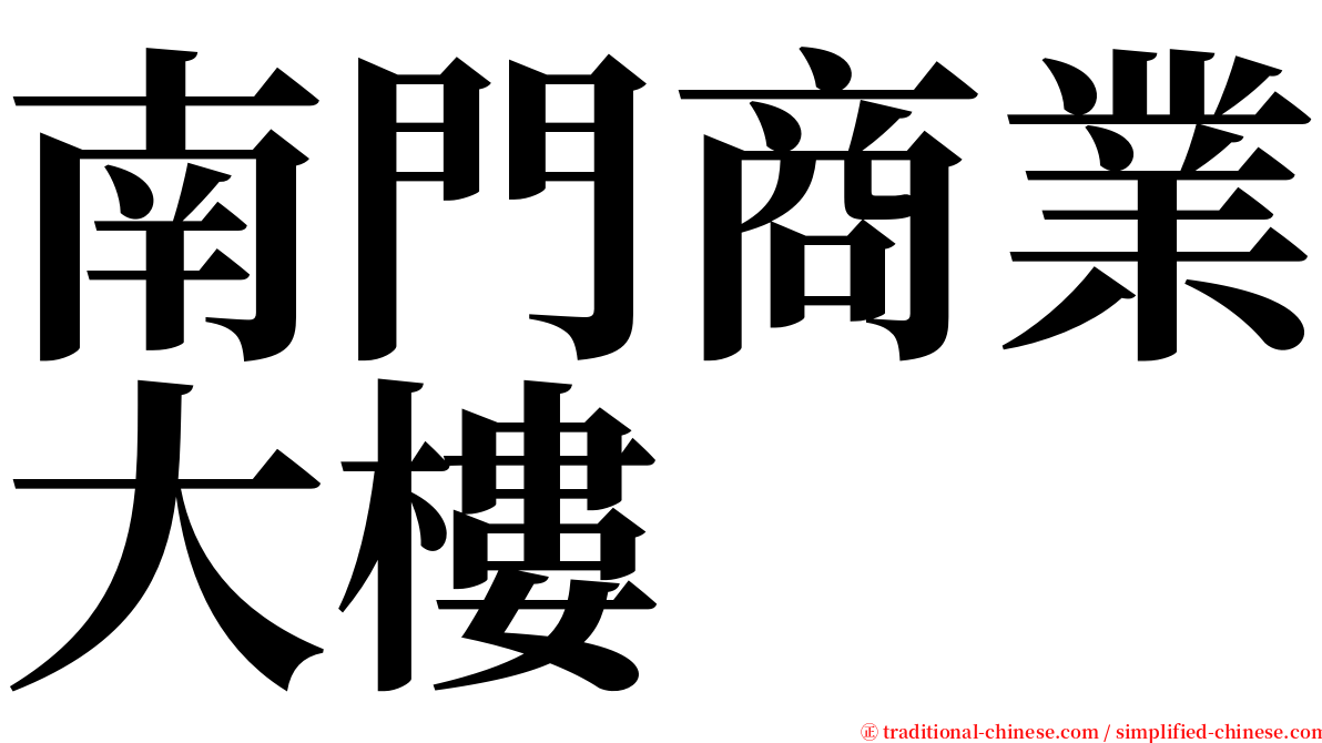 南門商業大樓 serif font