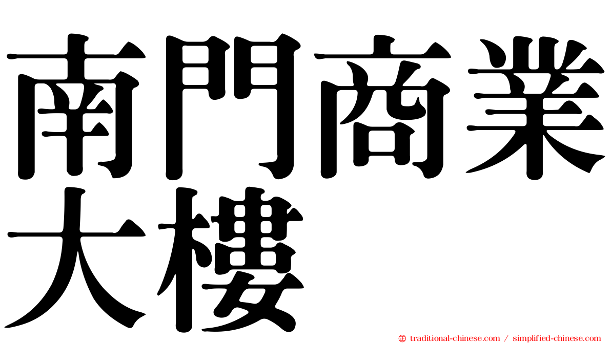 南門商業大樓