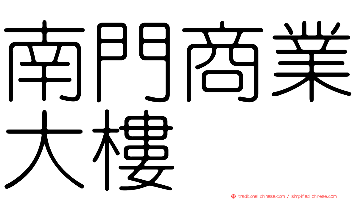 南門商業大樓