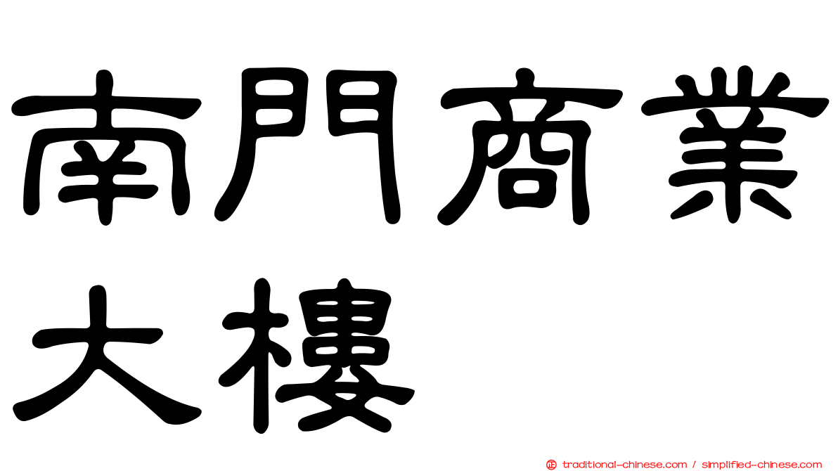 南門商業大樓