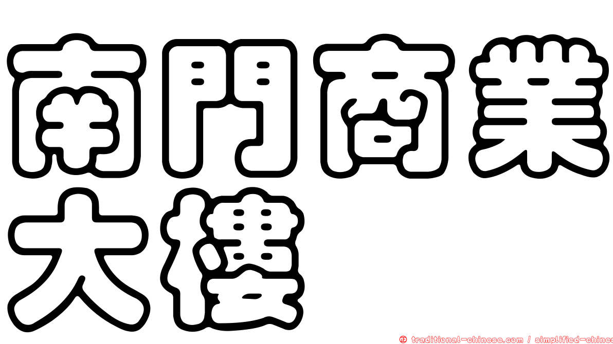 南門商業大樓