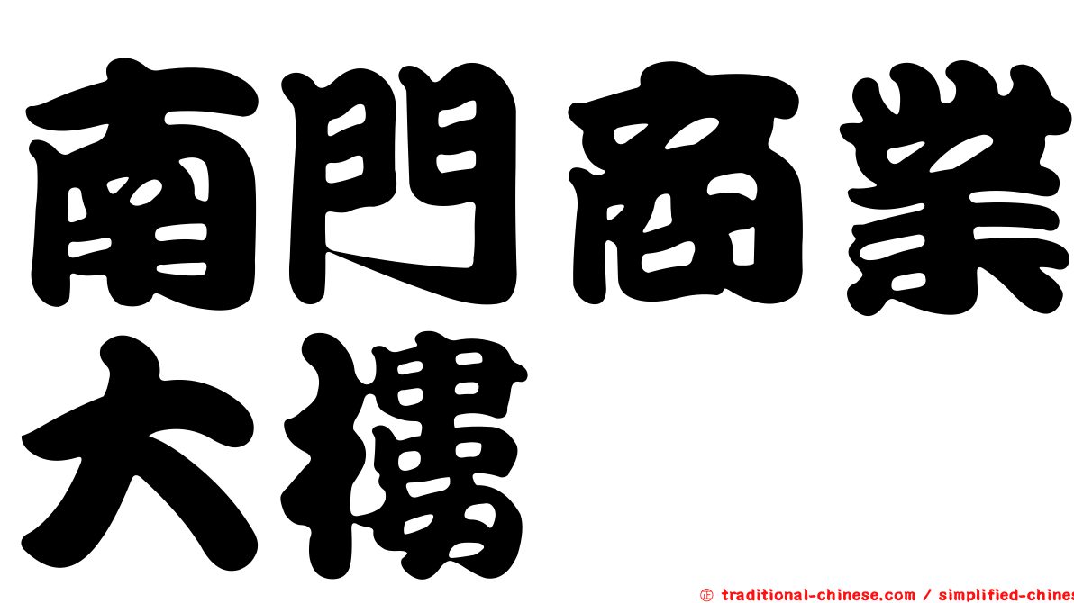 南門商業大樓