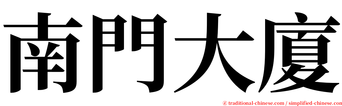 南門大廈 serif font