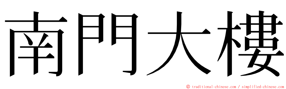 南門大樓 ming font