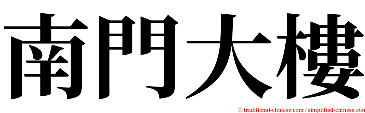 南門大樓 serif font