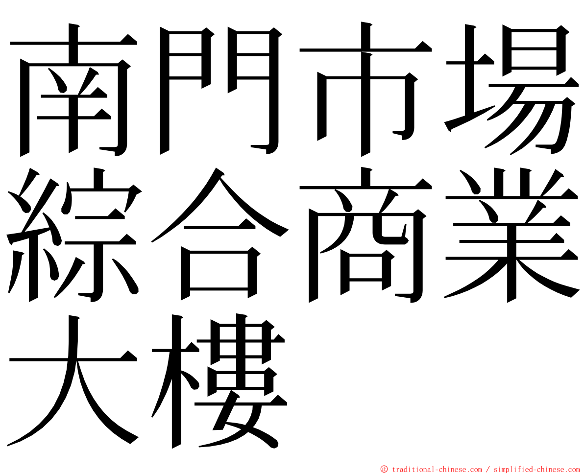 南門市場綜合商業大樓 ming font