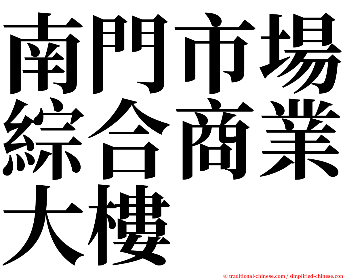 南門市場綜合商業大樓 serif font