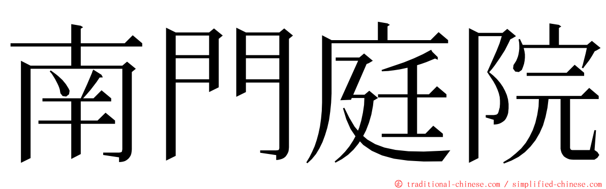 南門庭院 ming font