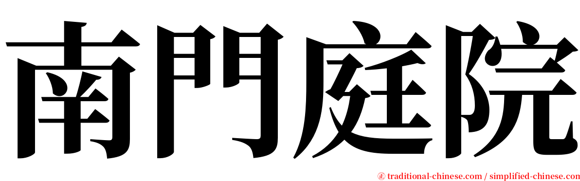 南門庭院 serif font