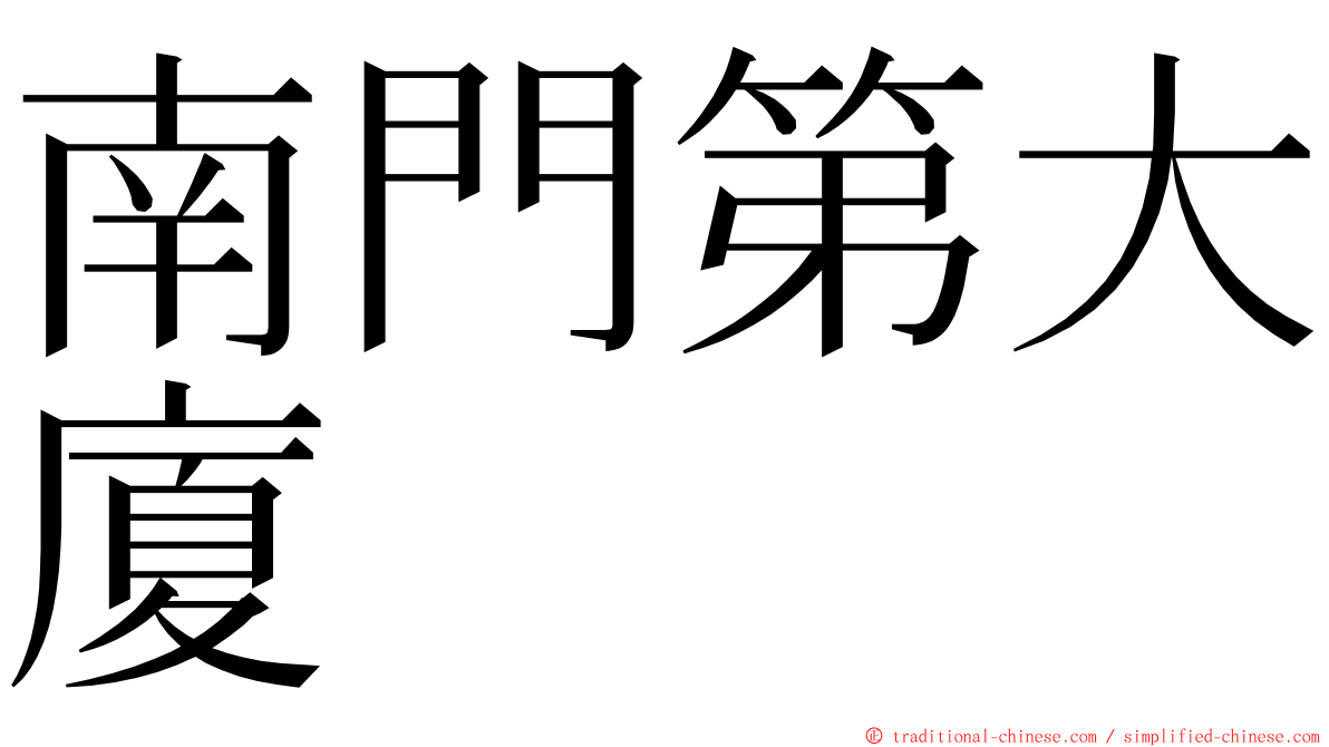 南門第大廈 ming font